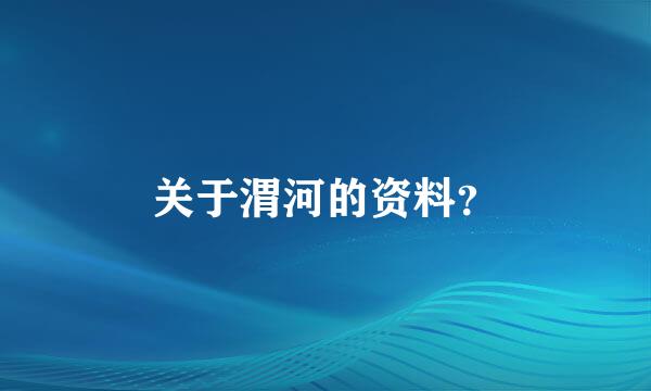 关于渭河的资料？