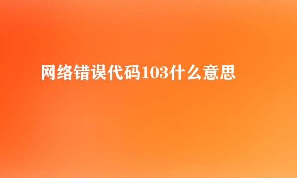 网络错误代码103什么意思