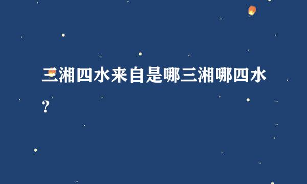 三湘四水来自是哪三湘哪四水？