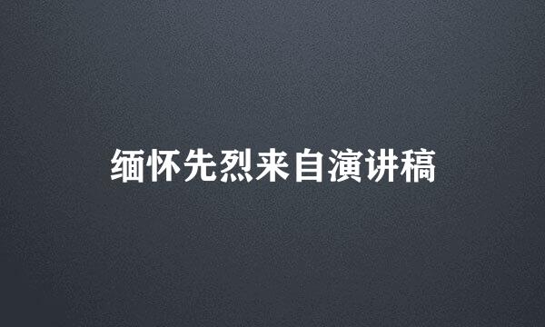 缅怀先烈来自演讲稿