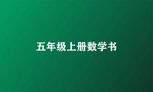 五年级上册数学书