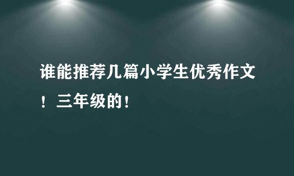 谁能推荐几篇小学生优秀作文！三年级的！