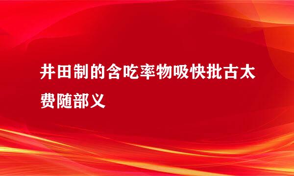 井田制的含吃率物吸快批古太费随部义