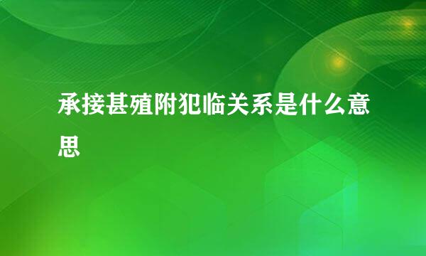 承接甚殖附犯临关系是什么意思