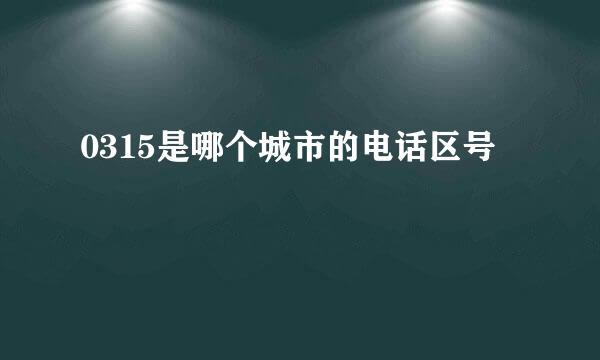 0315是哪个城市的电话区号