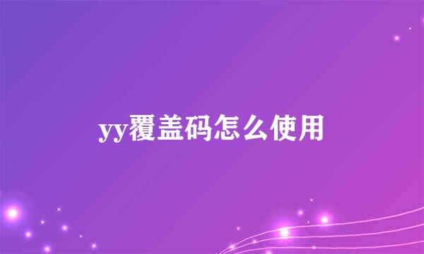 yy覆盖码怎么使用