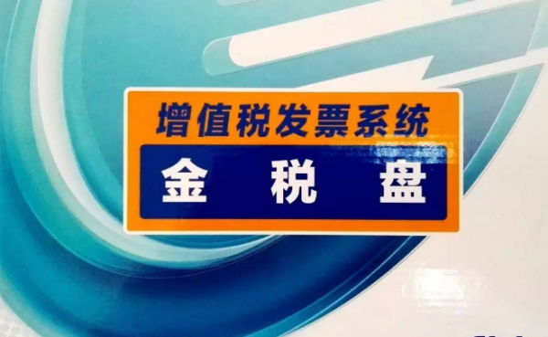 什么是金税盘，金税盘用来干什么的