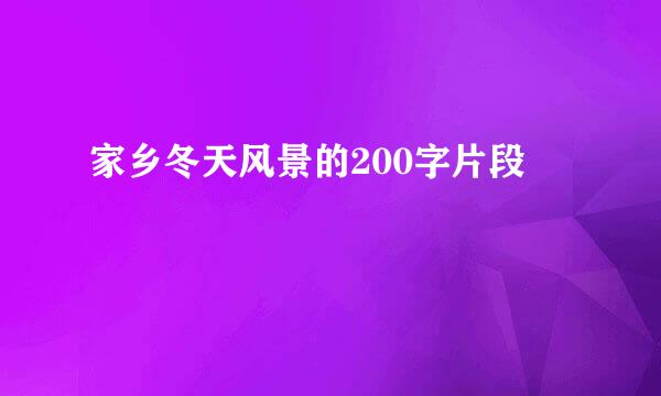 家乡冬天风景的200字片段