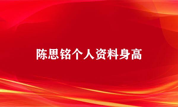 陈思铭个人资料身高