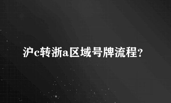 沪c转浙a区域号牌流程？