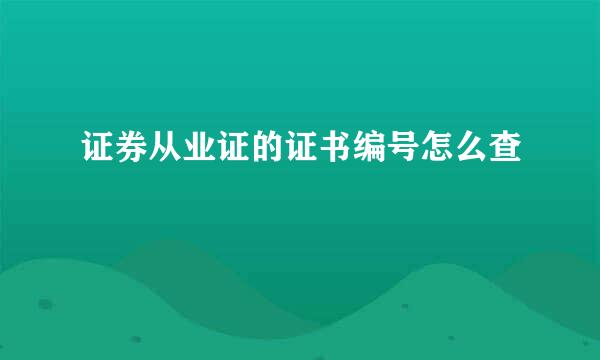 证券从业证的证书编号怎么查