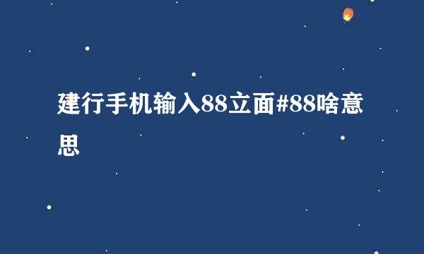 建行手机输入88立面#88啥意思