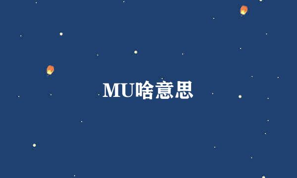 MU啥意思