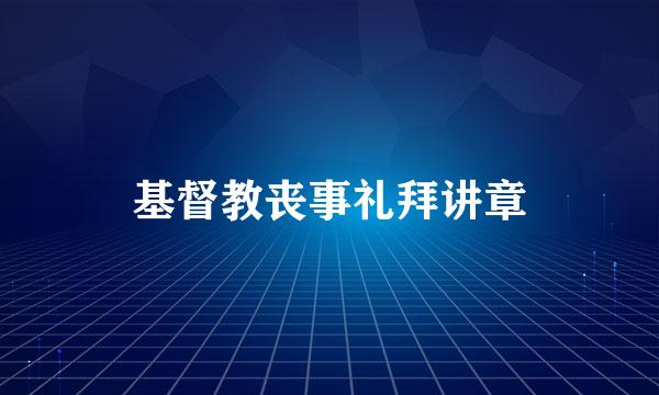 基督教丧事礼拜讲章