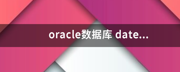 oracle数据库