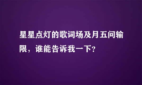 星星点灯的歌词场及月五问输限，谁能告诉我一下？