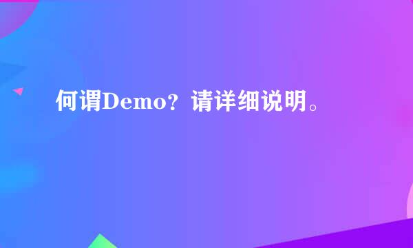 何谓Demo？请详细说明。