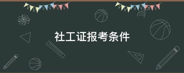 社工证报考条件来自