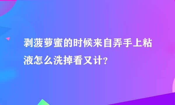 剥菠萝蜜的时候来自弄手上粘液怎么洗掉看又计？