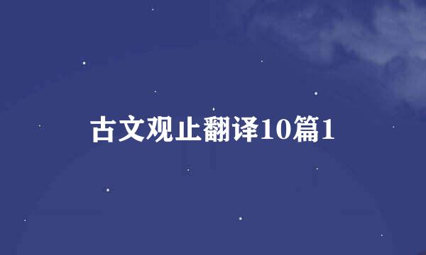 古文观止翻译10篇1