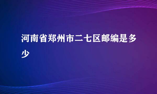 河南省郑州市二七区邮编是多少