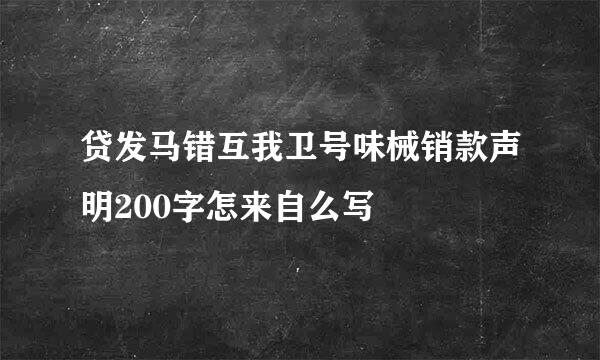 贷发马错互我卫号味械销款声明200字怎来自么写