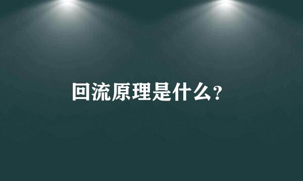 回流原理是什么？