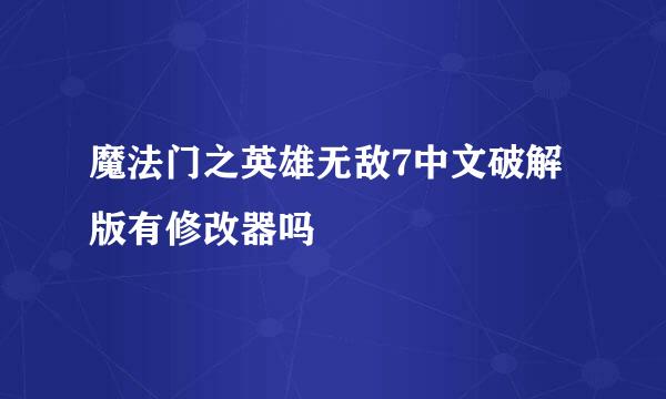 魔法门之英雄无敌7中文破解版有修改器吗