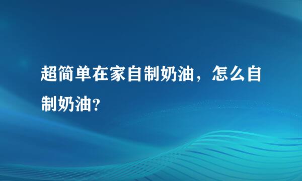 超简单在家自制奶油，怎么自制奶油？