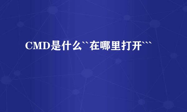 CMD是什么``在哪里打开```