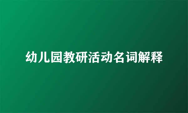 幼儿园教研活动名词解释