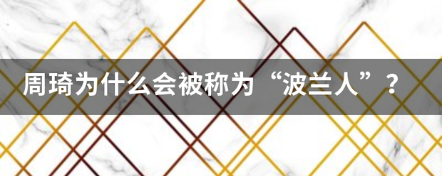 周琦为什么会被称为“波兰人”？定免固陆