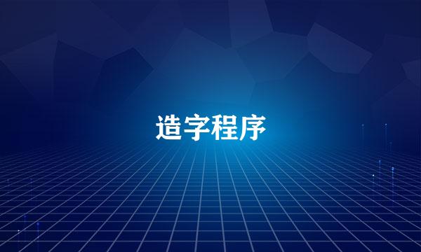 造字程序