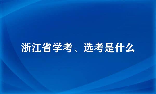 浙江省学考、选考是什么