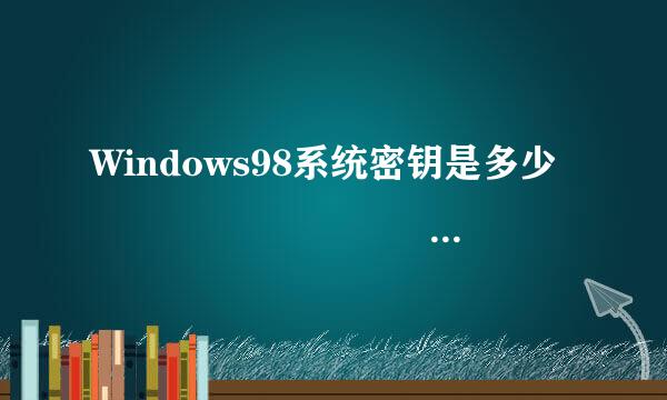 Windows98系统密钥是多少                                  