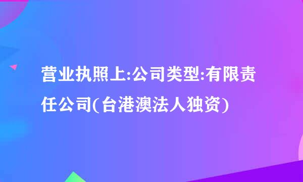 营业执照上:公司类型:有限责任公司(台港澳法人独资)