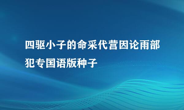 四驱小子的命采代营因论雨部犯专国语版种子