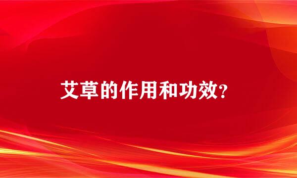 艾草的作用和功效？