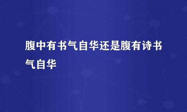 腹中有书气自华还是腹有诗书气自华