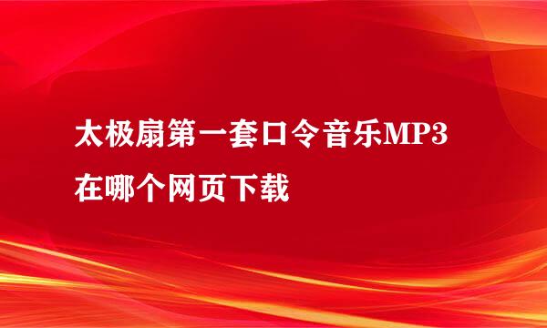 太极扇第一套口令音乐MP3 在哪个网页下载