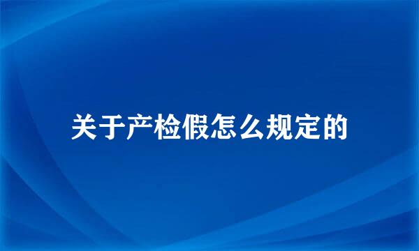 关于产检假怎么规定的