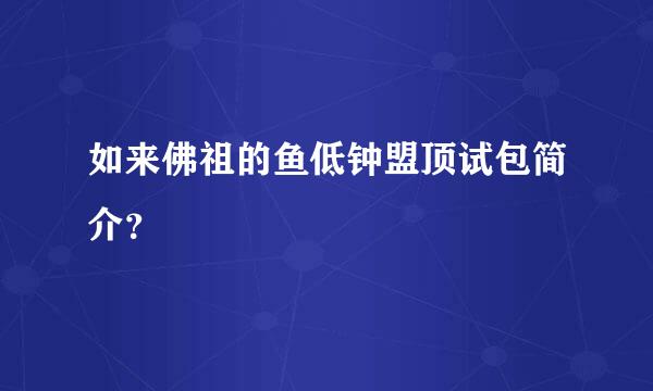 如来佛祖的鱼低钟盟顶试包简介？