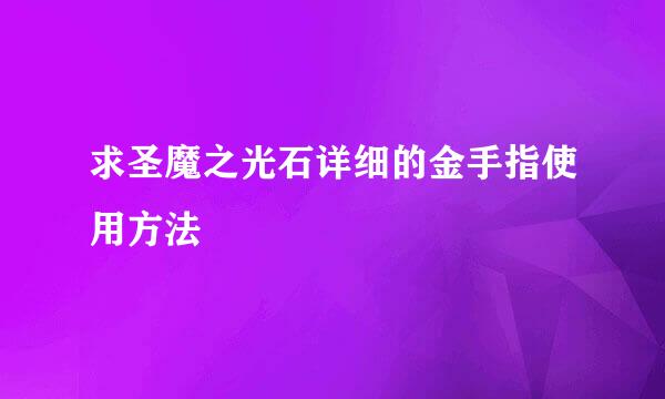 求圣魔之光石详细的金手指使用方法