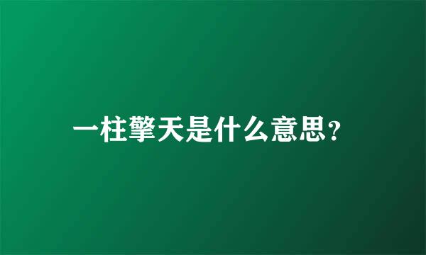 一柱擎天是什么意思？