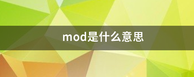 mod是什么意思