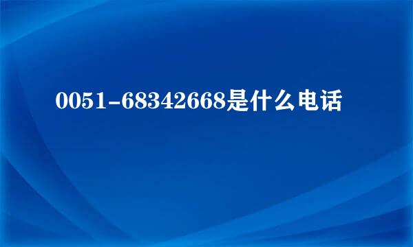 0051-68342668是什么电话