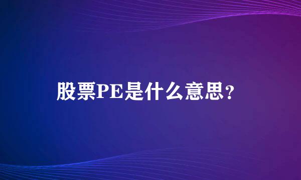 股票PE是什么意思？