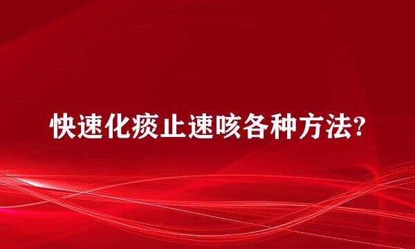 快速化痰止速咳各种方法?