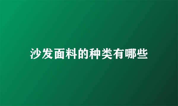 沙发面料的种类有哪些