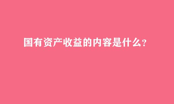 国有资产收益的内容是什么？